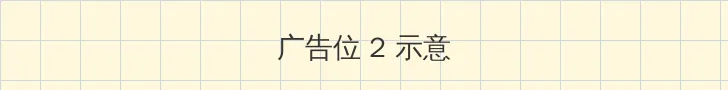 红米跑分 侧栏广告位