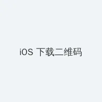 红米跑分 iOS客户端下载二维码